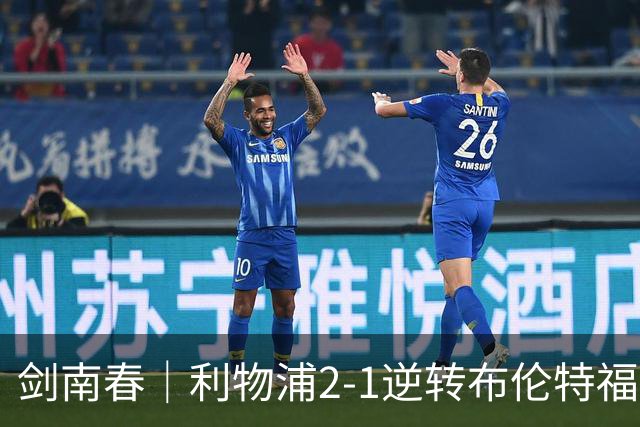 剑南春｜利物浦2-1逆转布伦特福德，伊萨克、穆尼奥斯建功，小蜜蜂两人染红