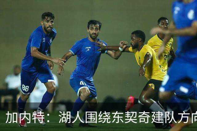 加内特：湖人围绕东契奇建队方向正确，里夫斯现在非常自信
