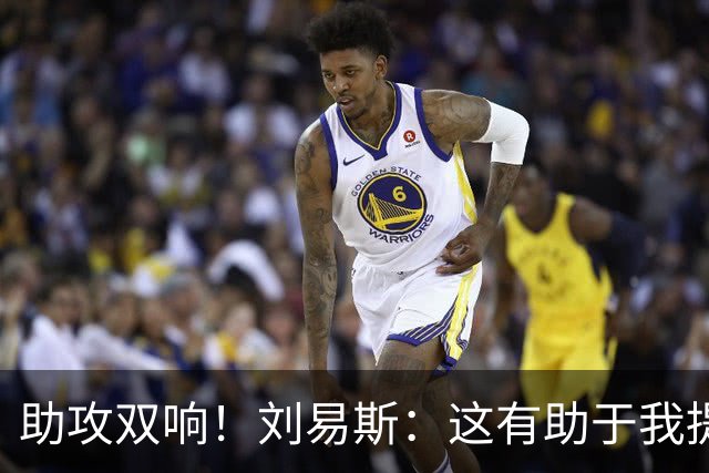 助攻双响！刘易斯：这有助于我提升自信，期待获得更多出场机会