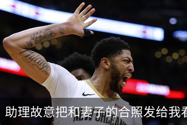 助理故意把和妻子的合照发给我看，妻子装睡不理，我随手把照片连同宾馆定位，直接转到了亲戚大群