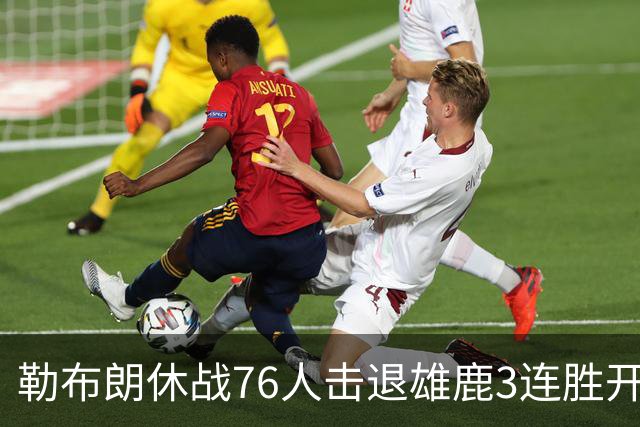 勒布朗休战76人击退雄鹿3连胜开季，恩比德28+11+10布朗27+5