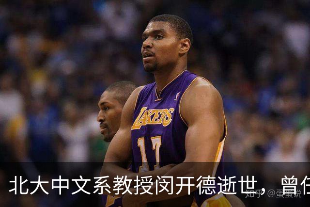 北大中文系教授闵开德逝世，曾任北大纪委书记