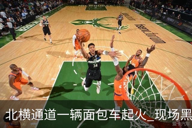 北横通道一辆面包车起火 现场黑烟滚滚
