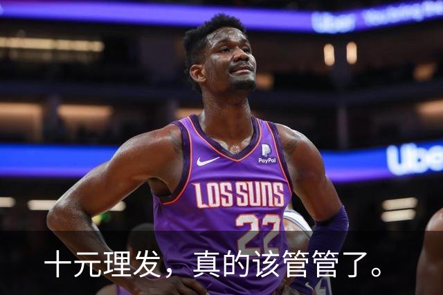 十元理发，真的该管管了。