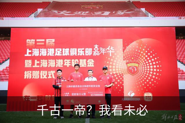 千古一帝？我看未必