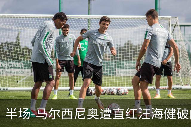 半场-马尔西尼奥遭直红汪海健破门 申花1-0川崎