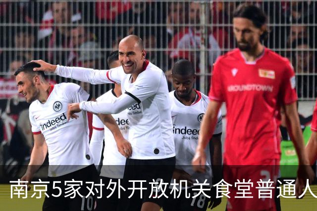 南京5家对外开放机关食堂普通人直接蹭饭