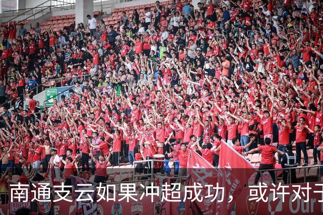 南通支云如果冲超成功，或许对于鲁能俱乐部是好事，引发热议