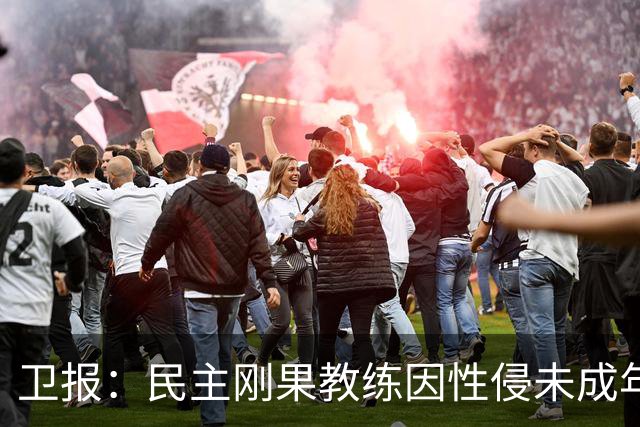 卫报：民主刚果教练因性侵未成年人被禁足20年，现再延长至2048年
