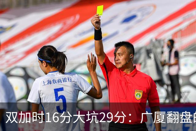 双加时16分大坑29分：广厦翻盘的第一推力不在外援了 3人优秀