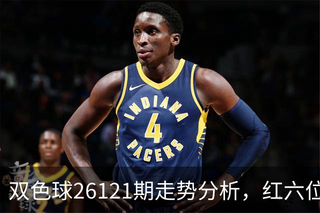 双色球26121期走势分析，红六位和尾连续8期同向，盘面迎关键转折