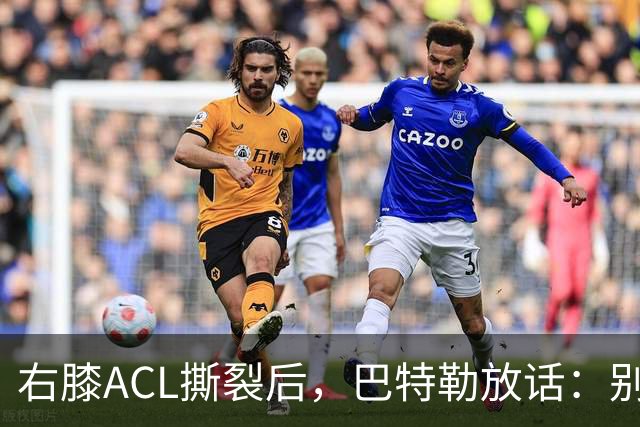 右膝ACL撕裂后，巴特勒放话：别以为我会变成废柴球员