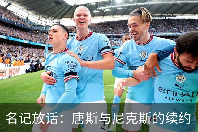 名记放话：唐斯与尼克斯的续约“一定会完成”
