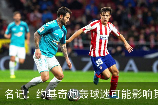 名记：约基奇炮轰球迷可能影响其续约 已引起多支球队的密切关注