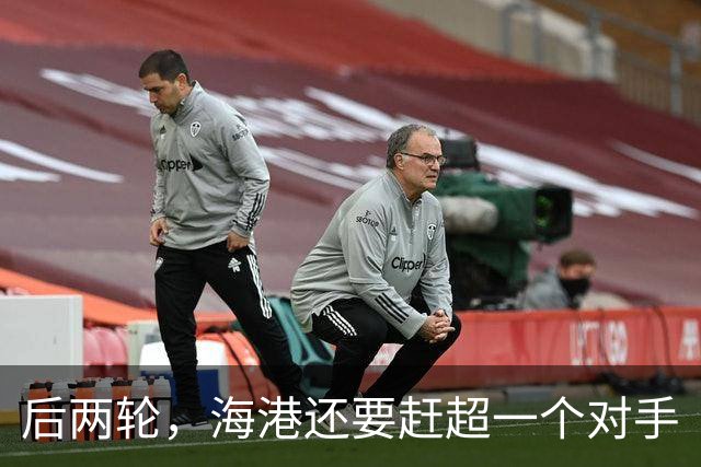 后两轮，海港还要赶超一个对手