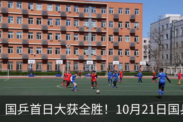 国乒首日大获全胜！10月21日国乒赛程出炉！王艺迪蒯曼领衔出战，张本美和亮相