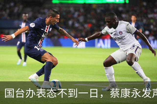 国台办表态不到一日，蔡康永发声，背后竟早有这般谋划。