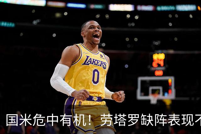 国米危中有机！劳塔罗缺阵表现不差，土豪入主难改大局！