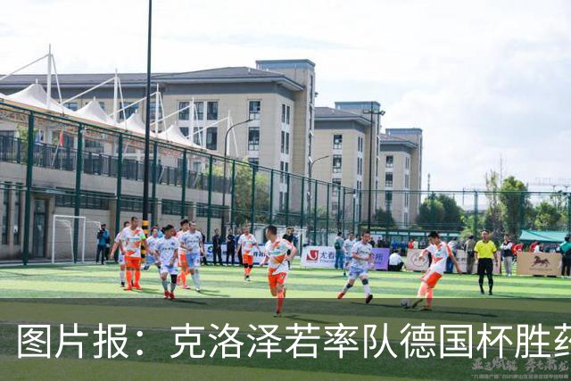 图片报：克洛泽若率队德国杯胜药厂，将为其执教生涯注入推力