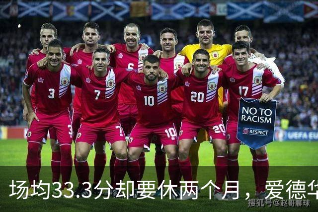 场均33.3分却要休两个月，爱德华兹膝部手术成功
