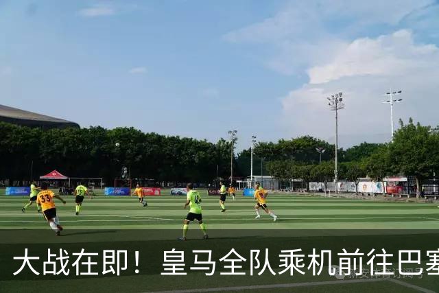 大战在即！皇马全队乘机前往巴塞罗那出战国家德比