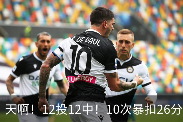 天啊！12投12中！10次暴扣26分！湖人大白鲨过于残暴了！