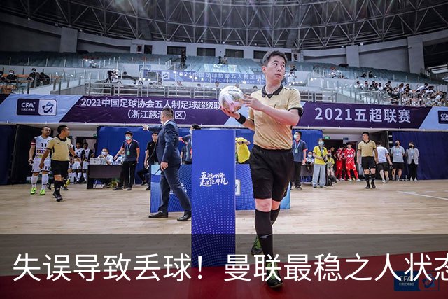 失误导致丢球！曼联最稳之人状态下滑 本赛季仅1次零封
