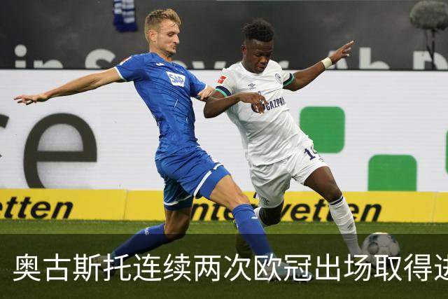 奥古斯托连续两次欧冠出场取得进球，国米队史后卫球员第三人