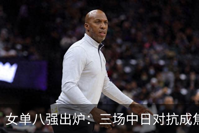 女单八强出炉：三场中日对抗成焦点战，蒯曼将要迎战桥本帆乃香