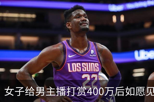女子给男主播打赏400万后如愿见面，亲密过后她说：房卖了车卖了