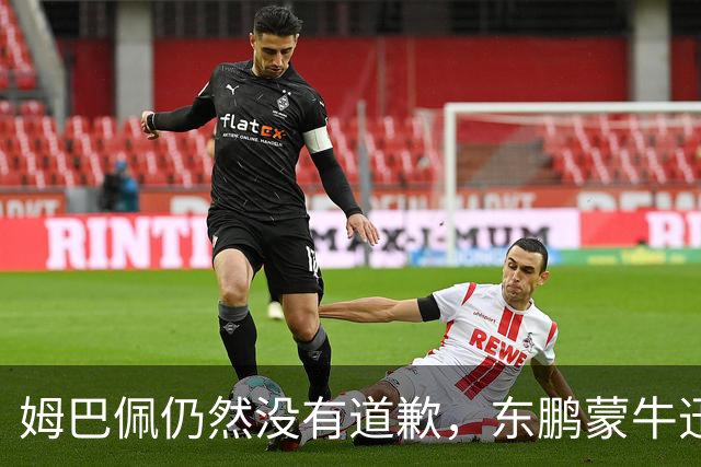 姆巴佩仍然没有道歉，东鹏蒙牛迅速解约