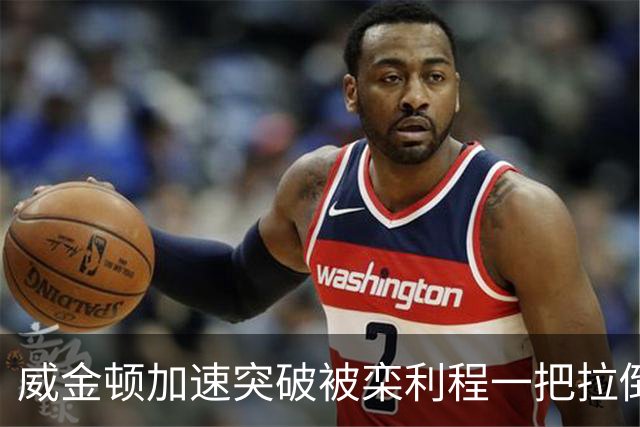 威金顿加速突破被栾利程一把拉倒，裁判升级为违体犯规