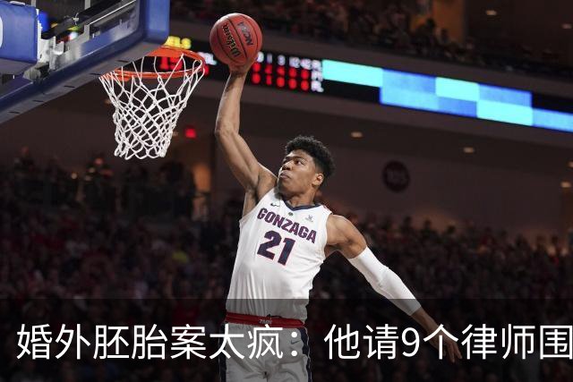 婚外胚胎案太疯：他请9个律师围攻，她只有1个，还被造谣和男律师有一腿，朱女士这次把话挑明了