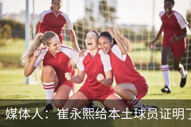 媒体人：崔永熙给本土球员证明了 关键时刻靠自己也能决定比赛