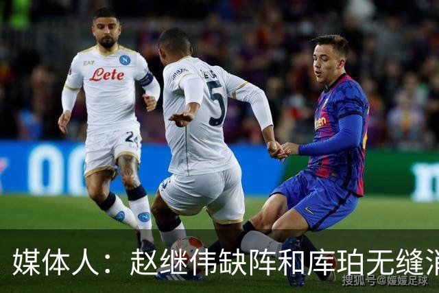 媒体人：赵继伟缺阵&库珀无缝消化其球权 辽宁三连胜尽显韧性