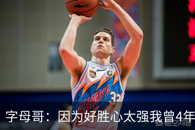 字母哥：因为好胜心太强我曾4年不看NBA 直到2024年才重新开始