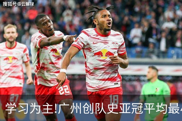 学习为主!广州创队史亚冠平均最小年龄 仅19.16岁