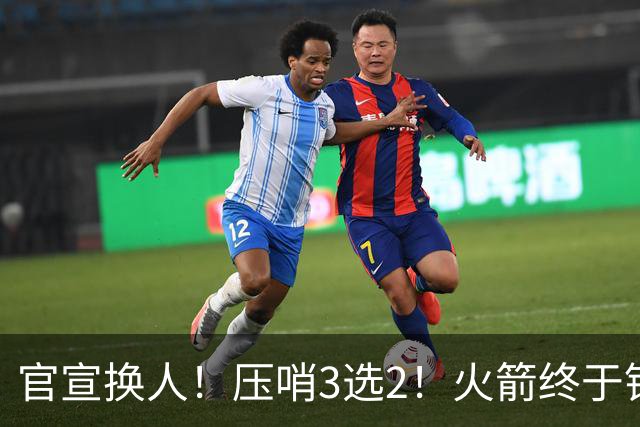 官宣换人！压哨3选2！火箭终于锁定了最后的引援