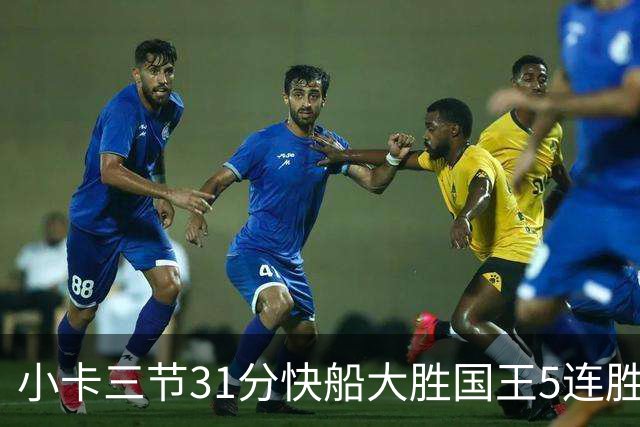 小卡三节31分快船大胜国王5连胜 掘金力克公牛