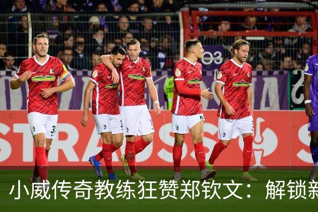 小威传奇教练狂赞郑钦文：解锁新的超能力，2027年必夺大满贯冠军