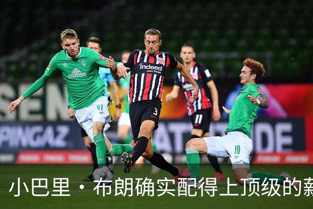 小巴里·布朗确实配得上顶级的薪水 无愧于联盟最顶级小外援