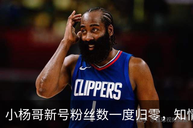 小杨哥新号粉丝数一度归零，知情人士称系数据展示异常，目前账号粉丝数已经正常显示