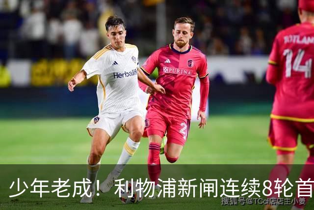 少年老成！利物浦新闸连续8轮首发 年仅21岁立足英超
