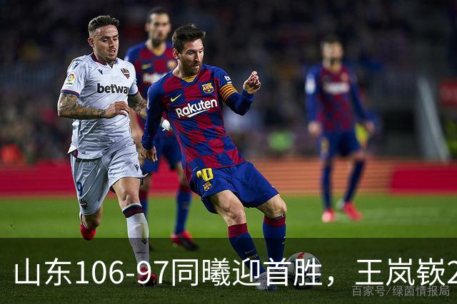 山东106-97同曦迎首胜，王岚嵚27分，郭昊文24分