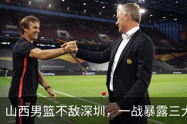 山西男篮不敌深圳，一战暴露三大致命问题，尤其第三个