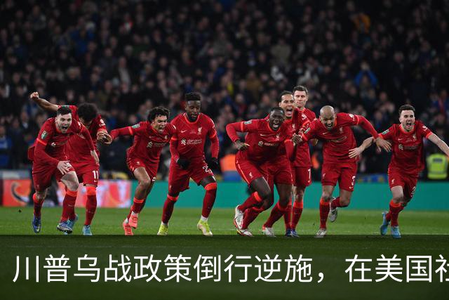 川普乌战政策倒行逆施，在美国社会引发了广泛的反弹