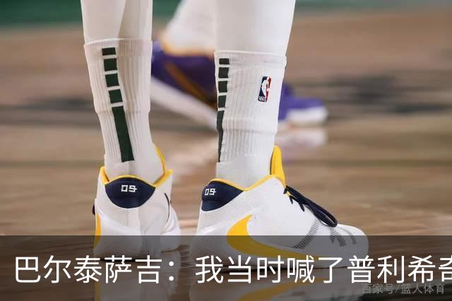 巴尔泰萨吉：我当时喊了普利希奇，中场休息时他说根本没听见