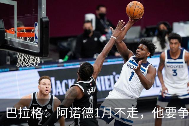 巴拉格：阿诺德1月不走，他要争皇马位置