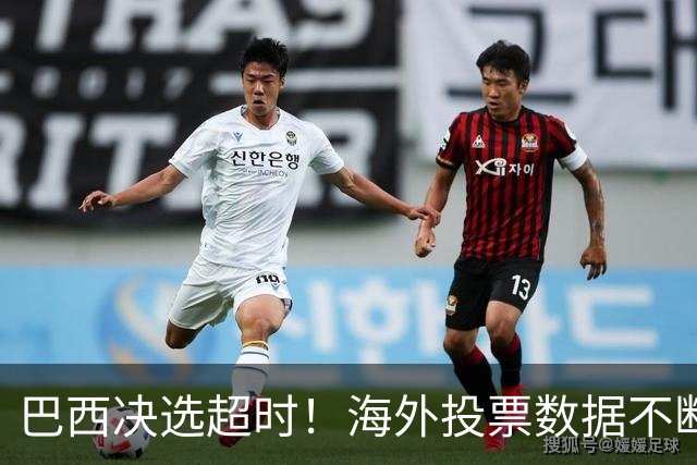 巴西决选超时！海外投票数据不断传来，卢拉暂时落后还有机会吗？