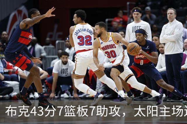 布克43分7篮板7助攻，太阳主场送残阵勇士3连败